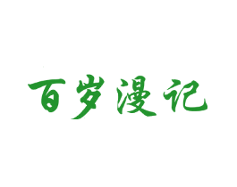 百岁漫记