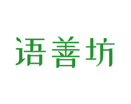 语善坊