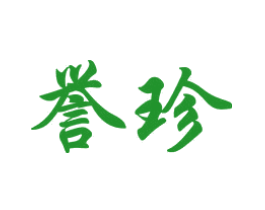誉珍