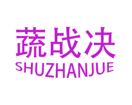 蔬战决