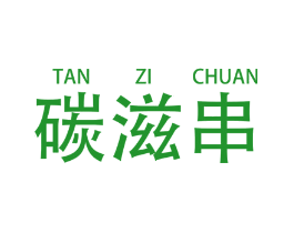碳滋串