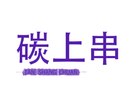 碳上串