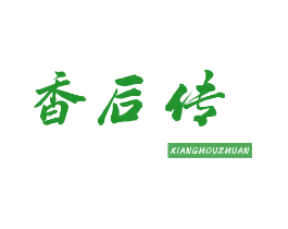 香后传