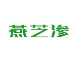 燕芝渗