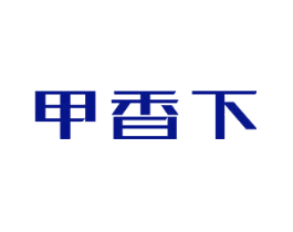 甲香下