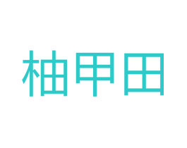 柚甲田