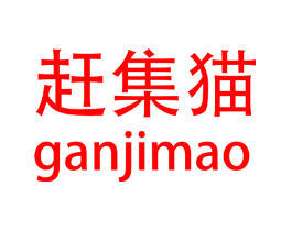 赶集猫