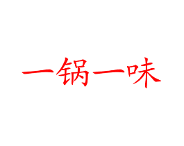 一锅一味