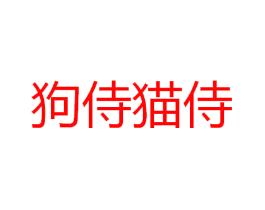 狗侍猫侍