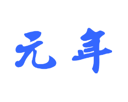 元年