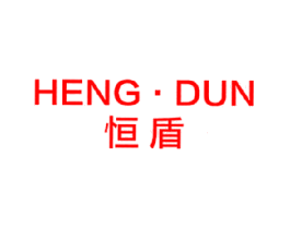 恒盾