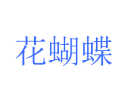 花蝴蝶