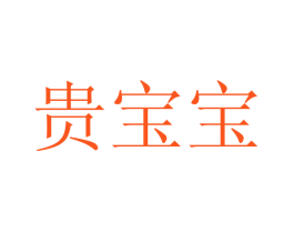 贵宝宝