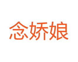 念娇娘