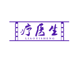 疗医生