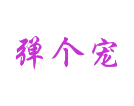 弹个宠