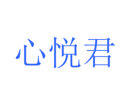 心悦君