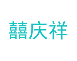 囍庆祥