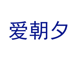 爱朝夕