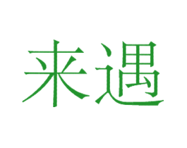 来遇