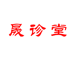 晟诊堂