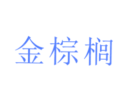 金棕榈