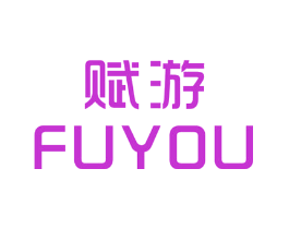 赋游