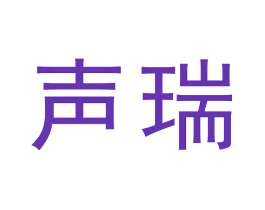 声瑞