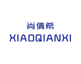 肖倩希