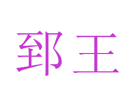 郅王