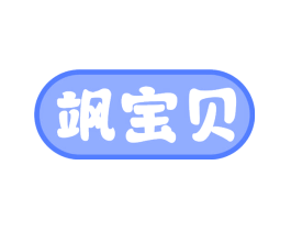 飒宝贝