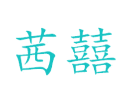 茜囍