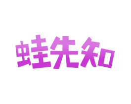 蛙先知
