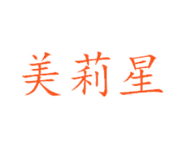 美莉星