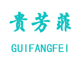 贵芳菲