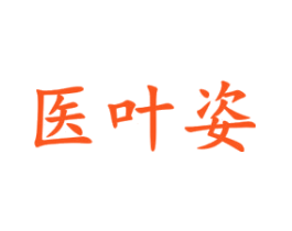 医叶姿