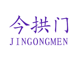 今拱门