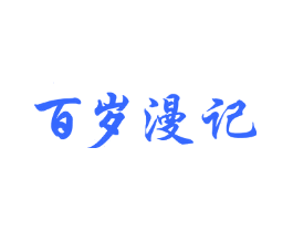 百岁漫记