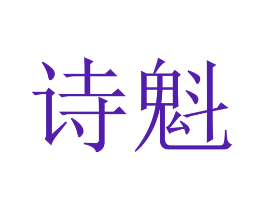 诗魁