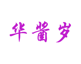 华酱岁