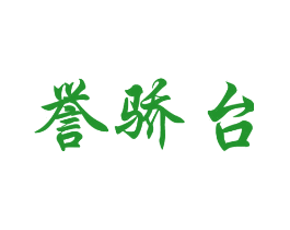誉骄台