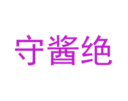 守酱绝