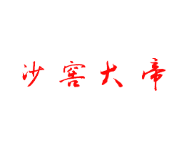 沙窖大帝
