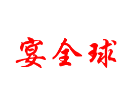 宴全球