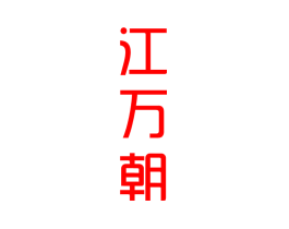 江万朝