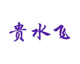 贵水飞