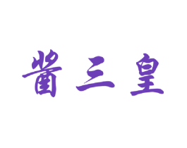 酱三皇