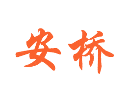 安桥