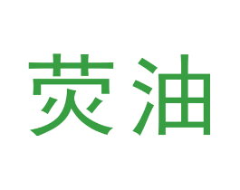 荧油