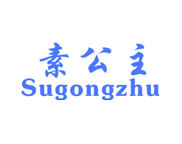 素公主